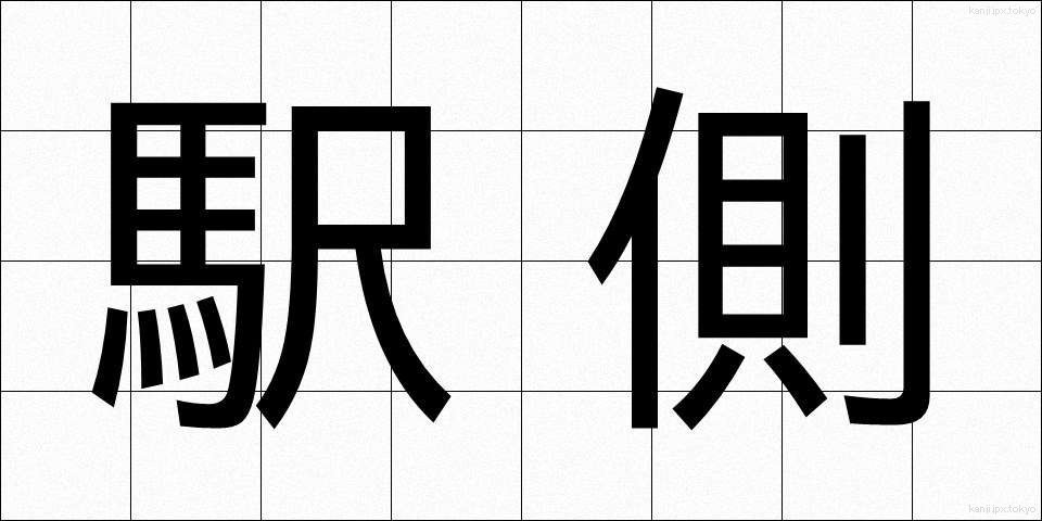 駅側 (えきがわ)