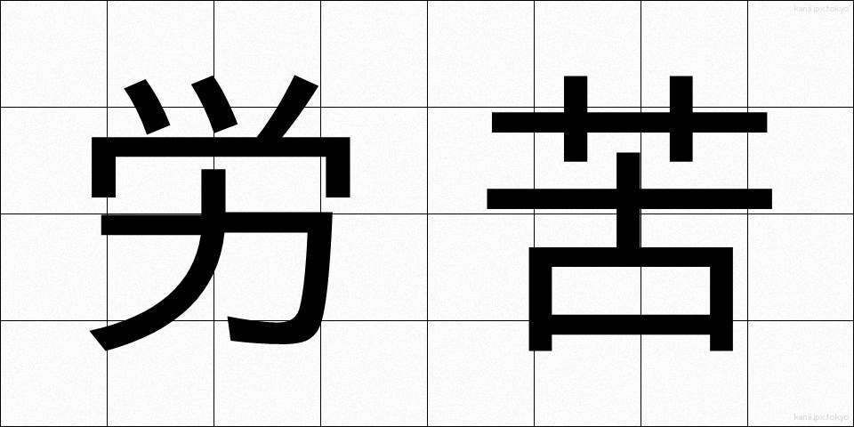 労苦 (ろうく)