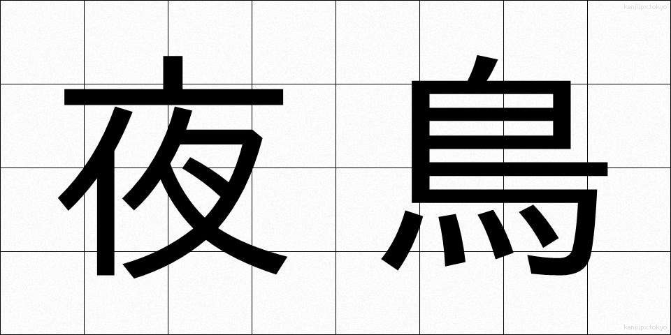 夜鳥 (やちょう)