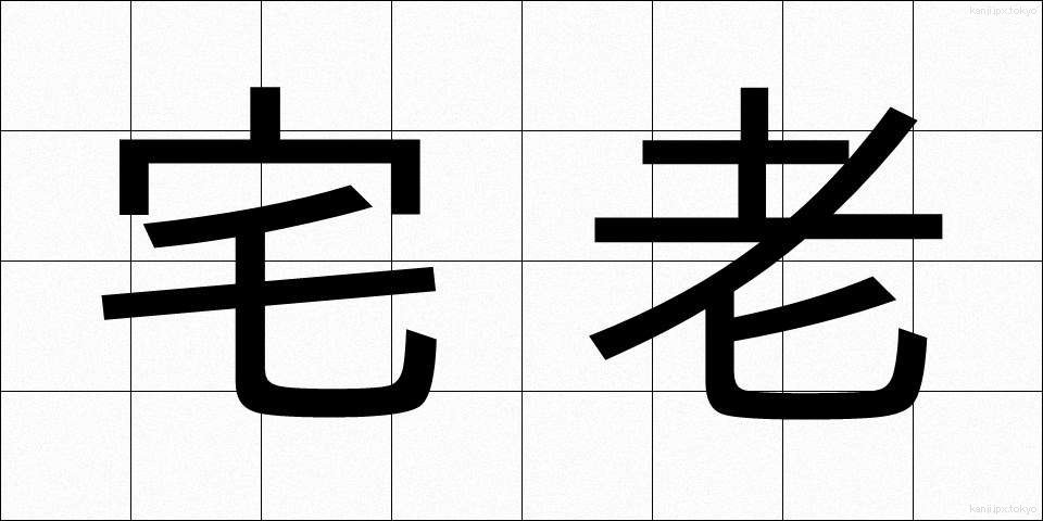 宅老 (たくるう)
