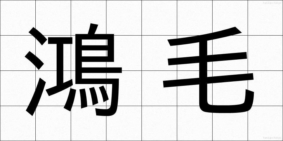 鴻毛 (こうもう)