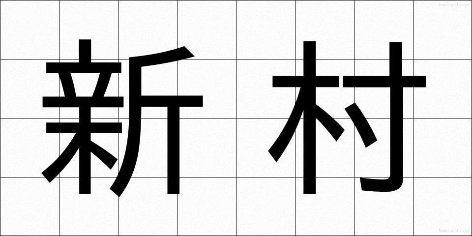 新村 (しんそん)