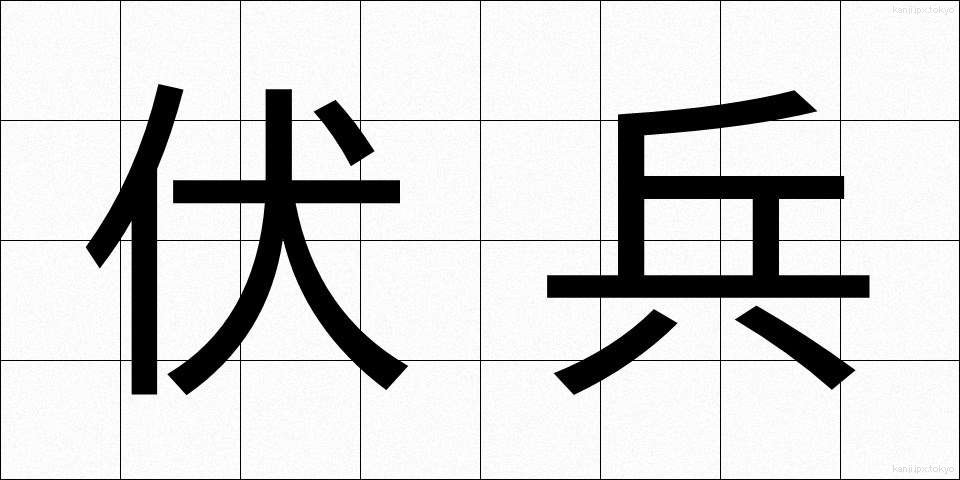 伏兵 (ふくへい)