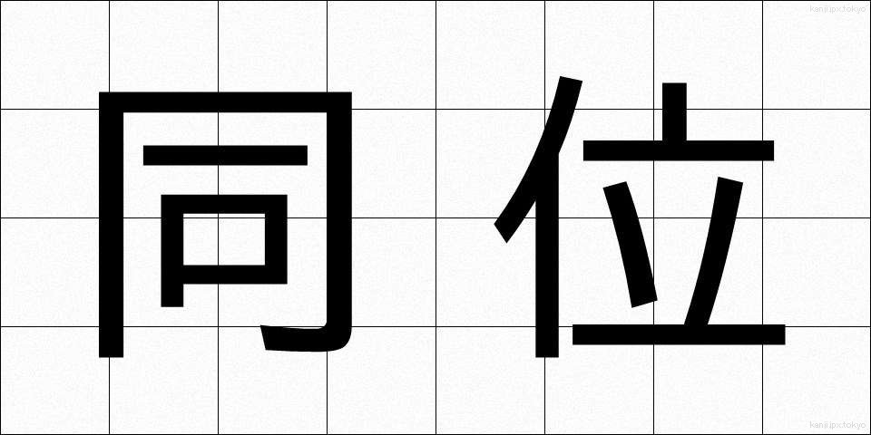 同位 (どうい)