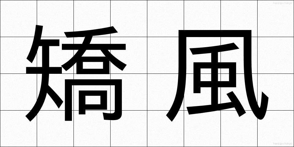 矯風 (きょうふう)