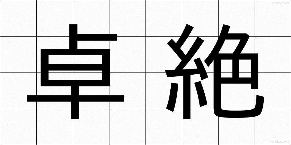 卓絶 (たくぜつ)