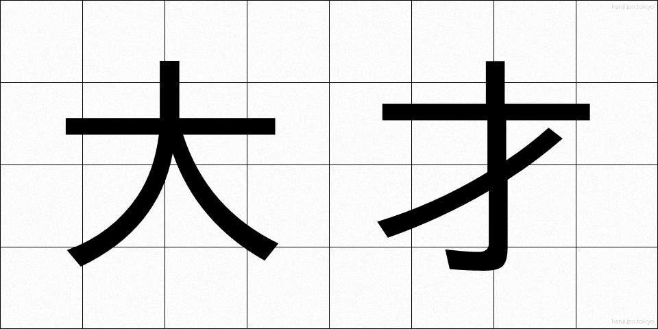 大才 (だいさい)