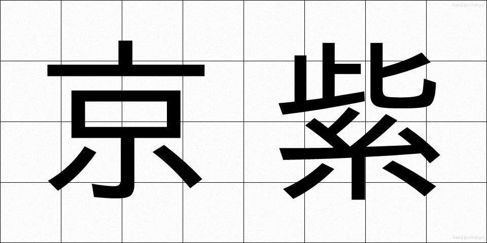 京紫 (きょうむらさき)