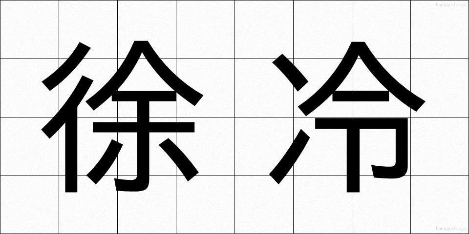 徐冷 (じょれい)
