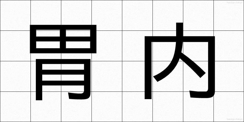 胃内 (いない)