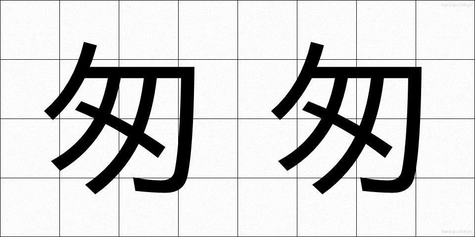 匆匆 (そうそう)