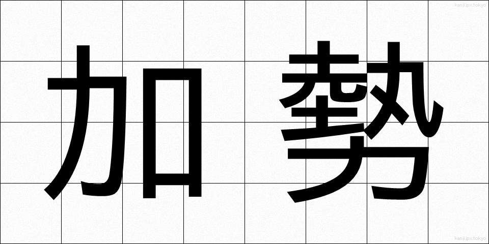 加勢 (かせい)