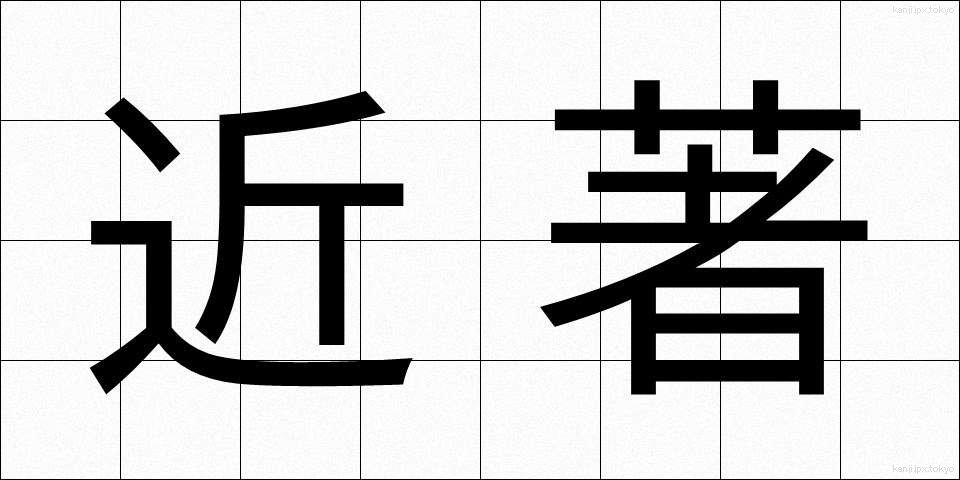 近著 (きんちょ)