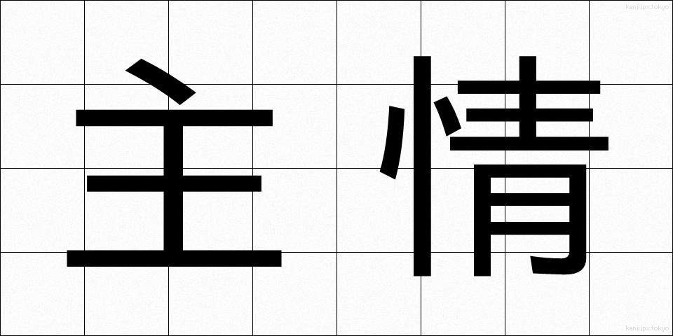 主情 (しゅじょう)