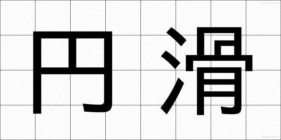円滑 (えんかつ)