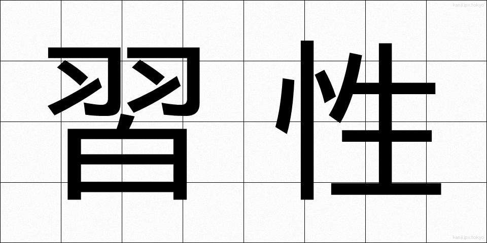 習性 (しゅうせい)
