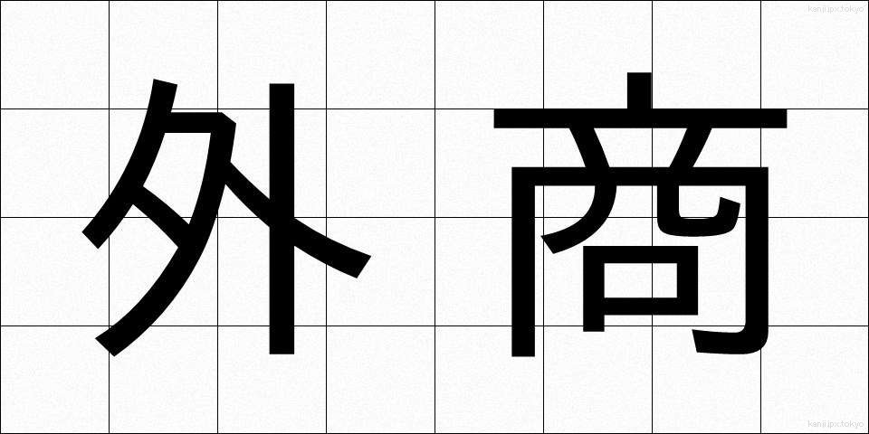 外商 (がいしょう)