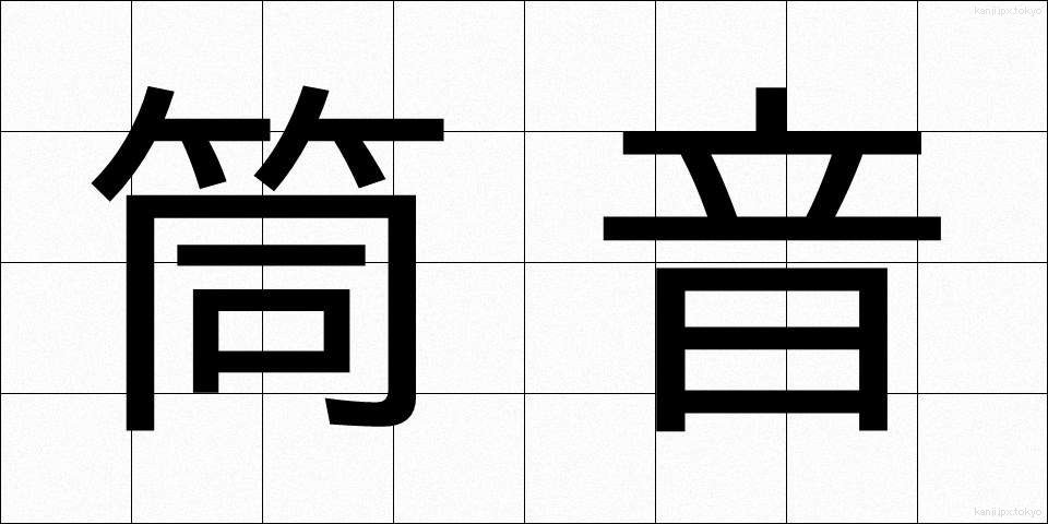 筒音 (つつおと)