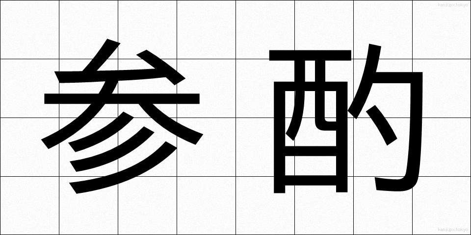 参酌 (さんしゃく)