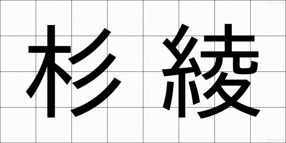 杉綾 (すぎあや)