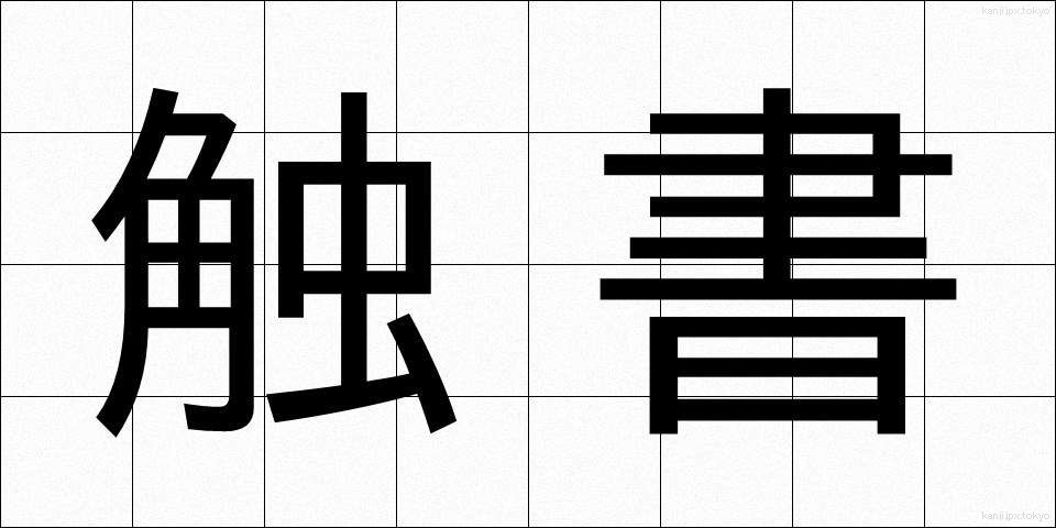 触書 (しょくしょ)