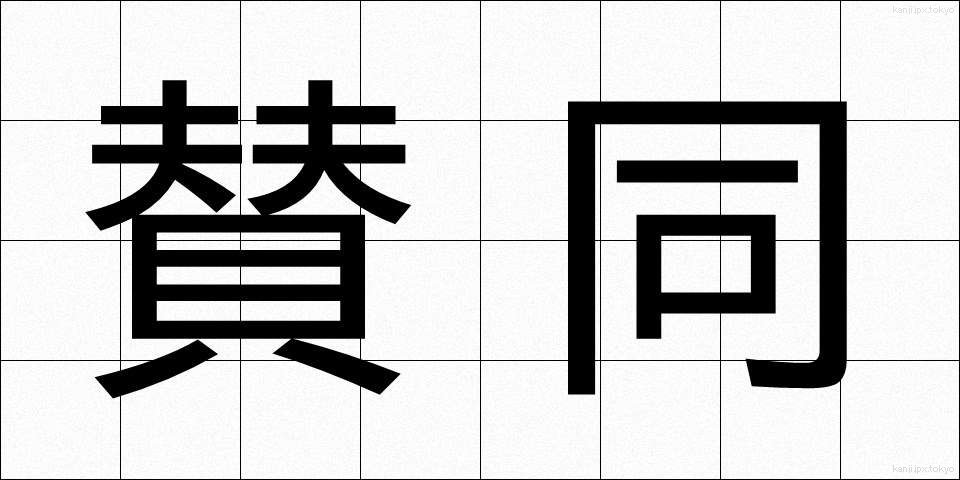 賛同 (さんどう)