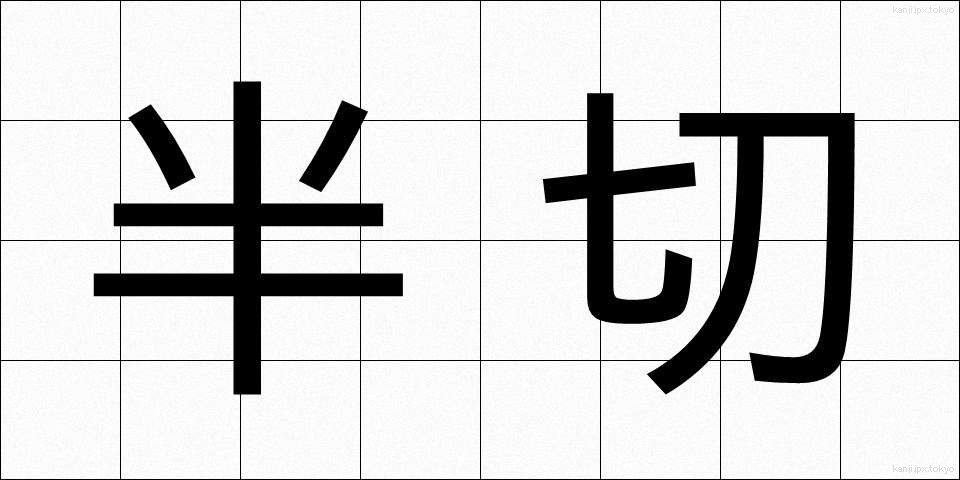 半切 (はんせつ)