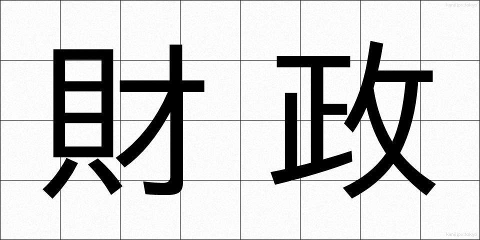 財政 (ざいせい)