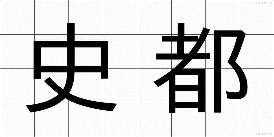 史都 (しと)