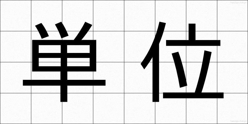 単位 (たんい)