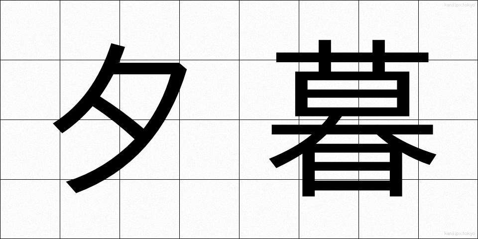 夕暮 (ゆうぐれ)