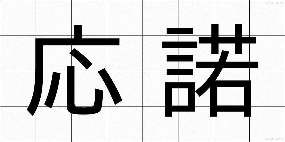 応諾 (おうだく)