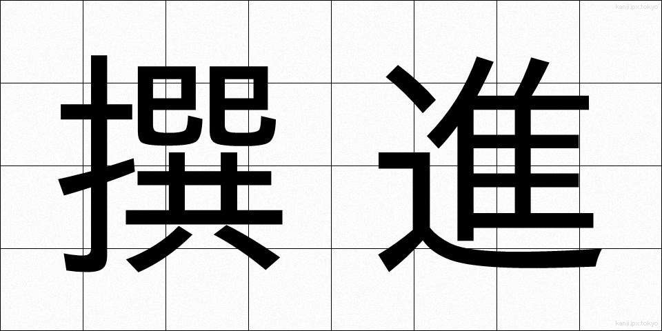 撰進 (せんしん)