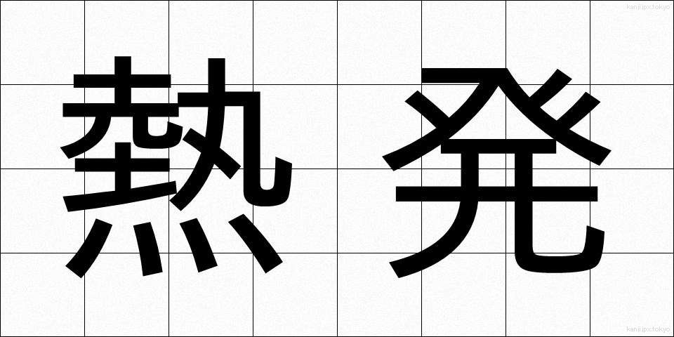 熱発 (ねっぱつ)