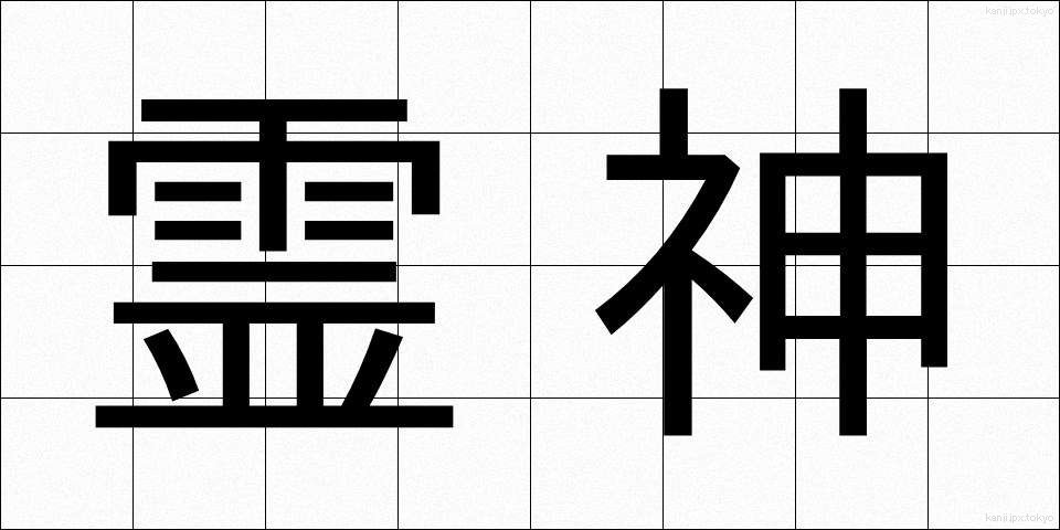 霊神 (れいしん)