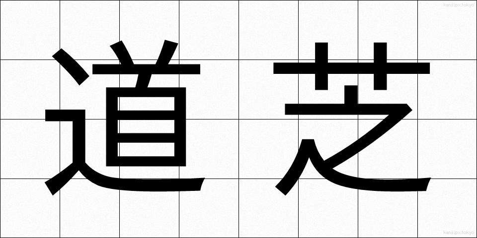 道芝 (みちしば)