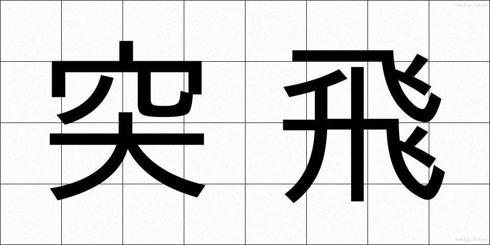 突飛 (とっぴ)