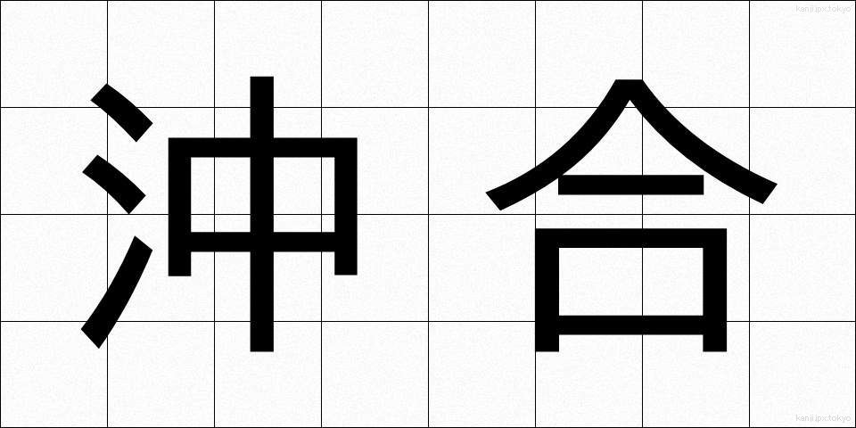 沖合 (おきあい)