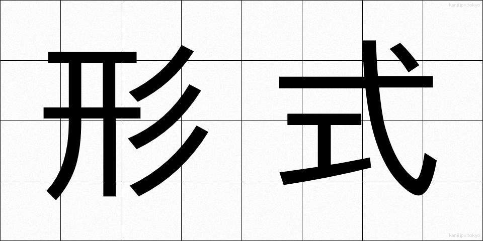 形式 (けいしき)