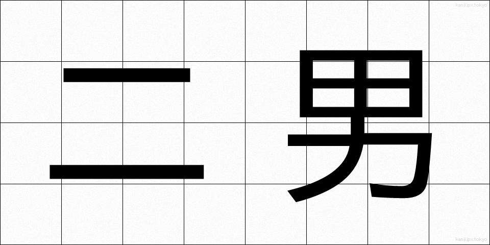 二男 (じなん)