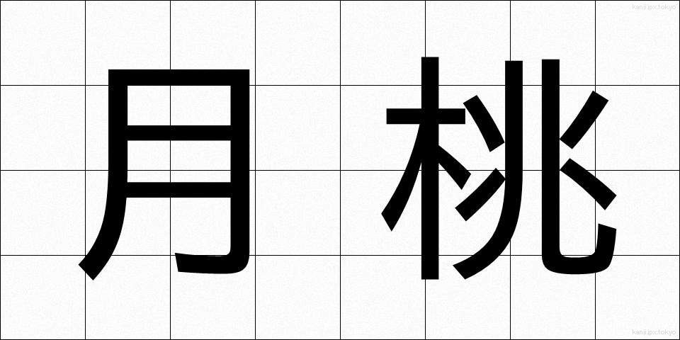 月桃 (げっとう)