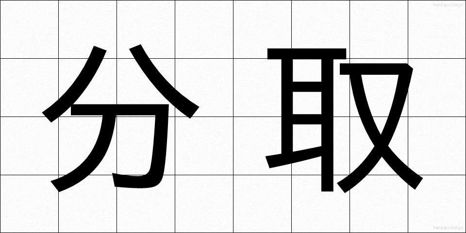 分取 (ぶんとり)