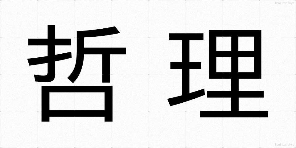 哲理 (てつり)