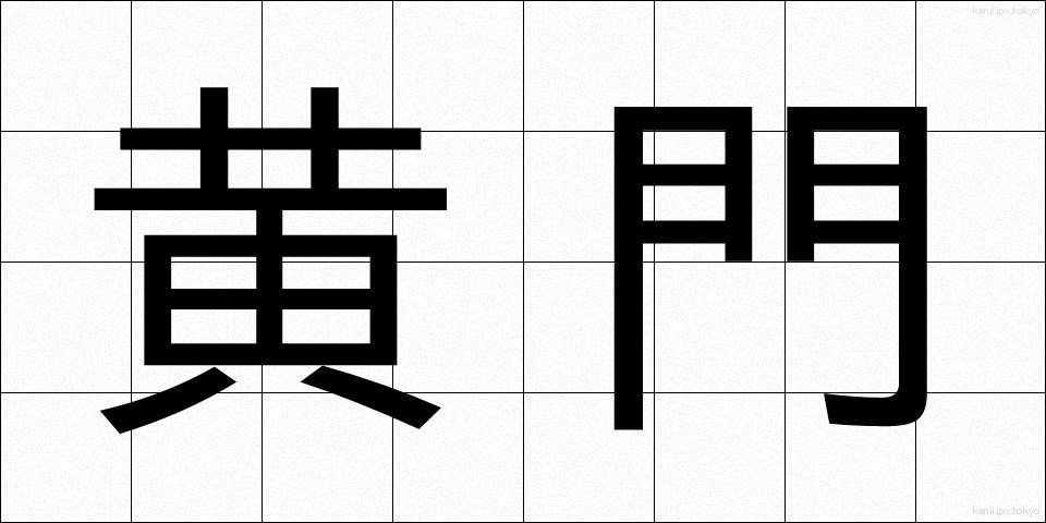 黄門 (こうもん)