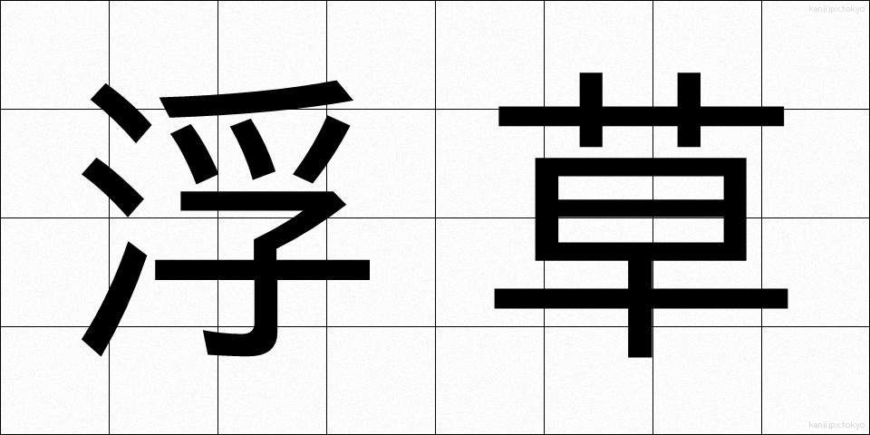 浮草 (うきくさ)