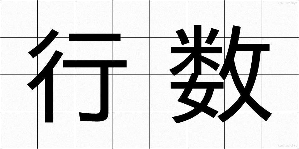 行数 (ぎょうすう)