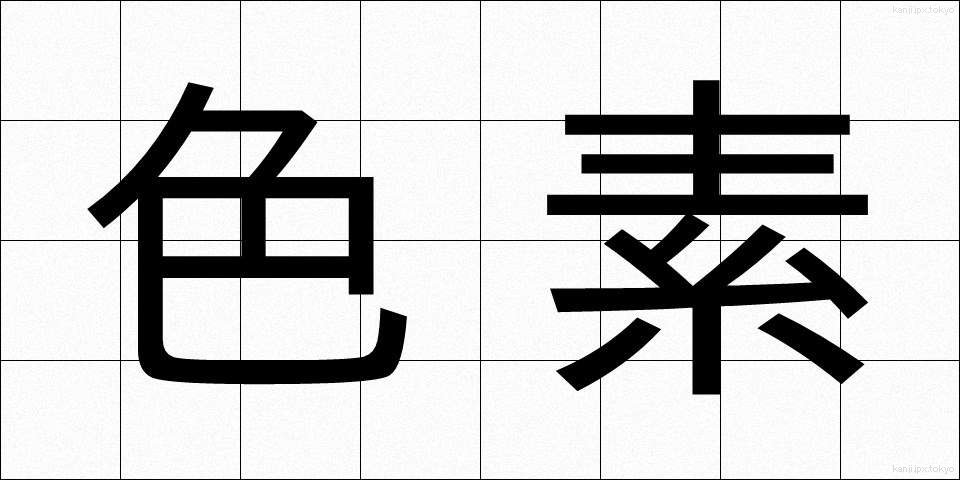色素 (しきそ)