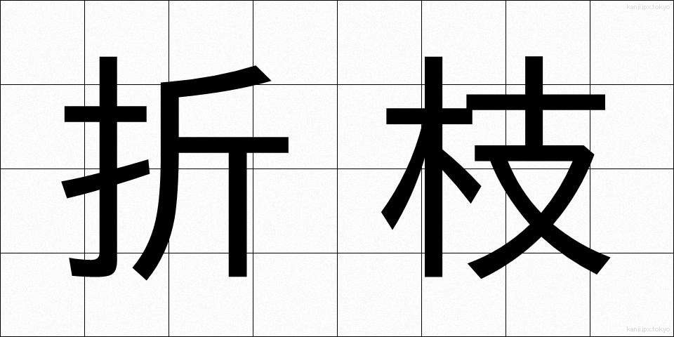 折枝 (おりえだ)