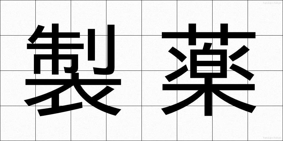 製薬 (せいやく)