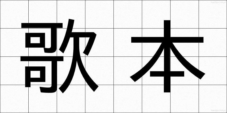 歌本 (うたほん)